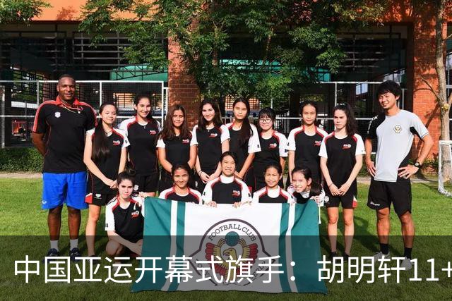 中国亚运开幕式旗手：胡明轩11+4，男篮77-97输给日本，无缘决赛