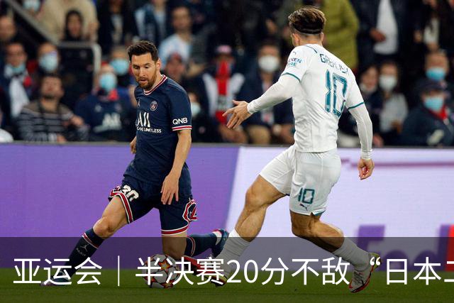 亚运会｜半决赛20分不敌“日本二队”，集训比赛三个月的中国男篮成强弩之末