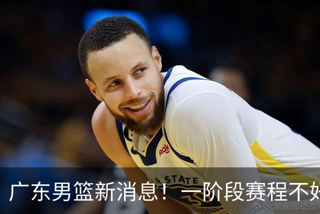广东男篮新消息！一阶段赛程不好打，胡明轩当亚运会旗手，或签外援拉塞尔