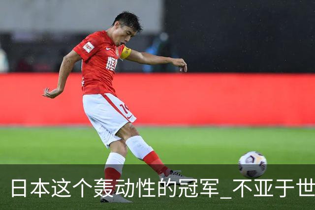 日本这个轰动性的冠军 不亚于世界杯男足奇迹