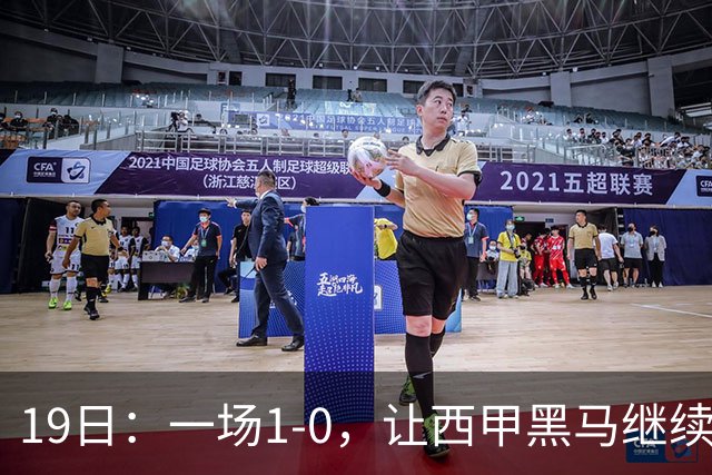 19日：一场1-0，让西甲黑马继续狂飙，6轮中是5胜，积分追平了皇马，超越了马竞